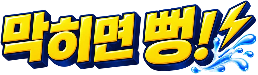 막히면 뻥!