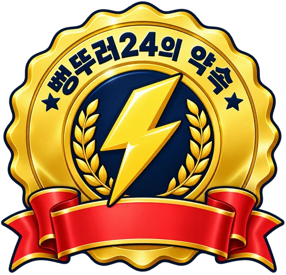 뻥뚜러24의 약속